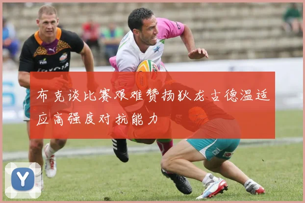 布克谈比赛艰难赞扬狄龙古德温适应高强度对抗能力