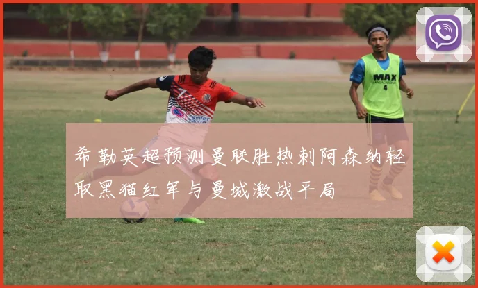 希勒英超预测曼联胜热刺阿森纳轻取黑猫红军与曼城激战平局