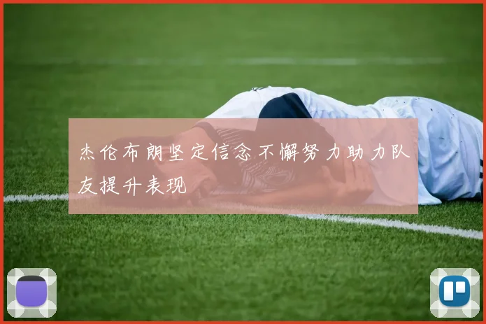 杰伦布朗坚定信念不懈努力助力队友提升表现