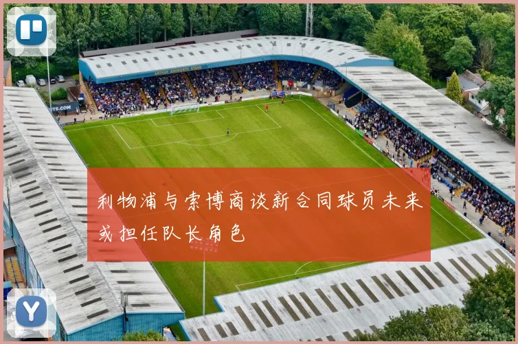 利物浦与索博商谈新合同球员未来或担任队长角色