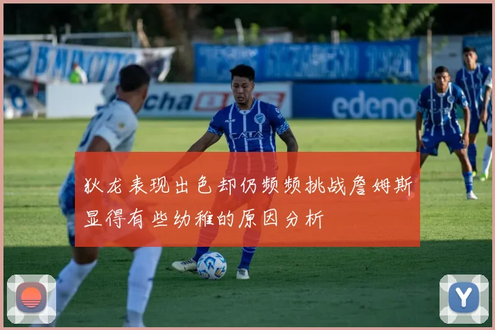 狄龙表现出色却仍频频挑战詹姆斯显得有些幼稚的原因分析