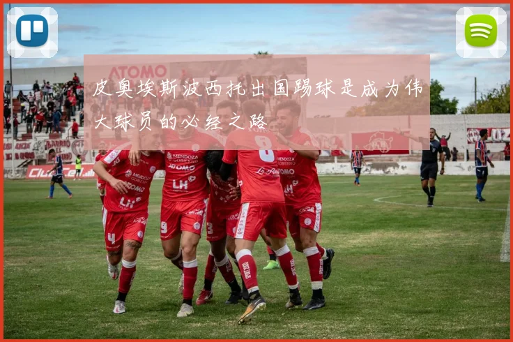 皮奥埃斯波西托出国踢球是成为伟大球员的必经之路