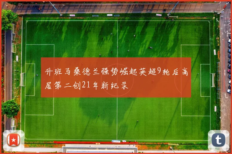 升班马桑德兰强势崛起英超9轮后高居第二创21年新纪录