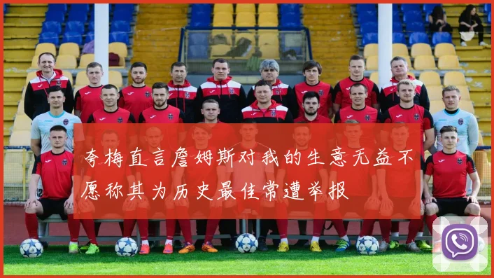 夸梅直言詹姆斯对我的生意无益不愿称其为历史最佳常遭举报
