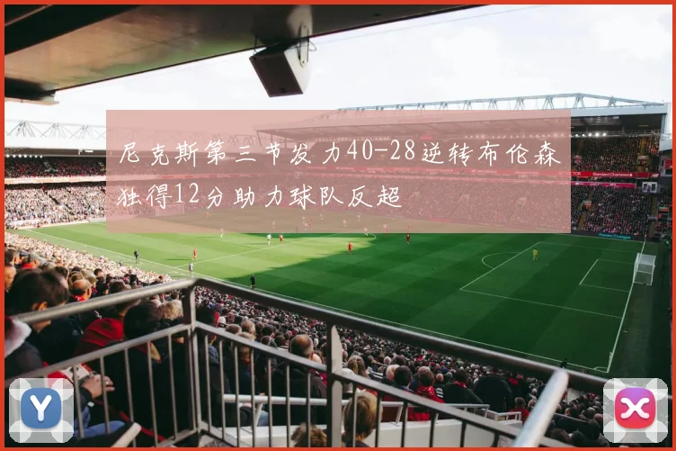 尼克斯第三节发力40-28逆转布伦森独得12分助力球队反超