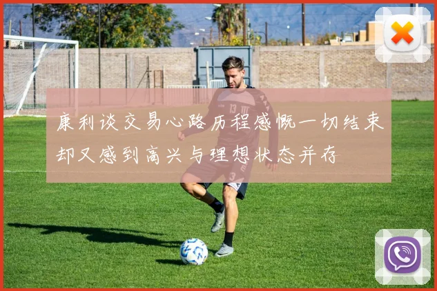 康利谈交易心路历程感慨一切结束却又感到高兴与理想状态并存